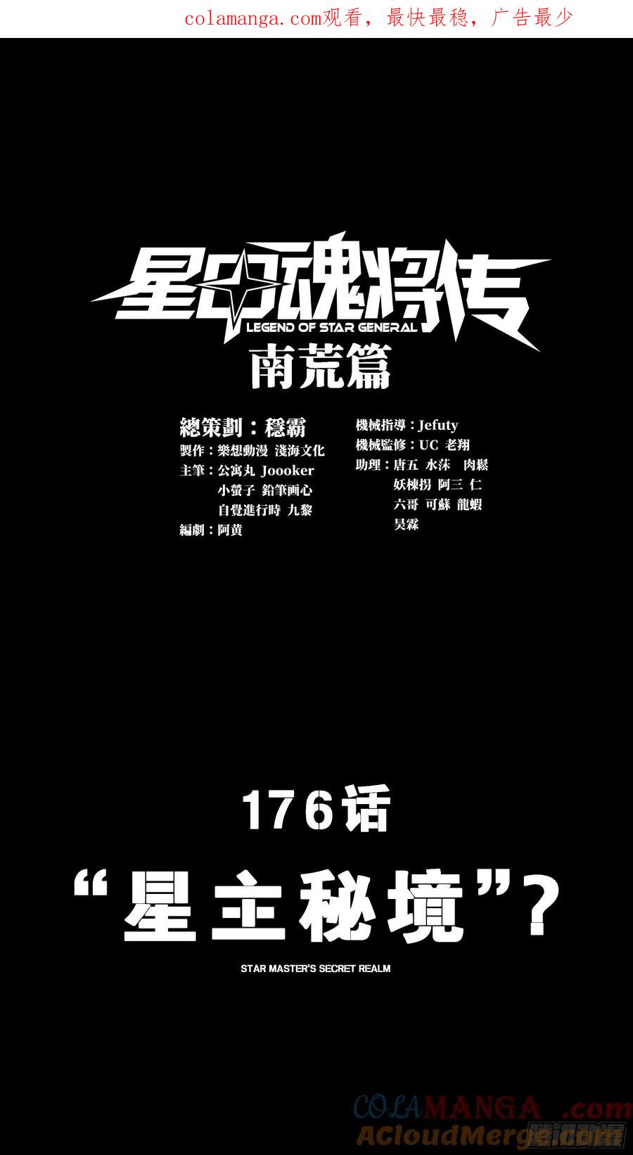 星甲魂将传 176 “星主秘境”？ 第1页