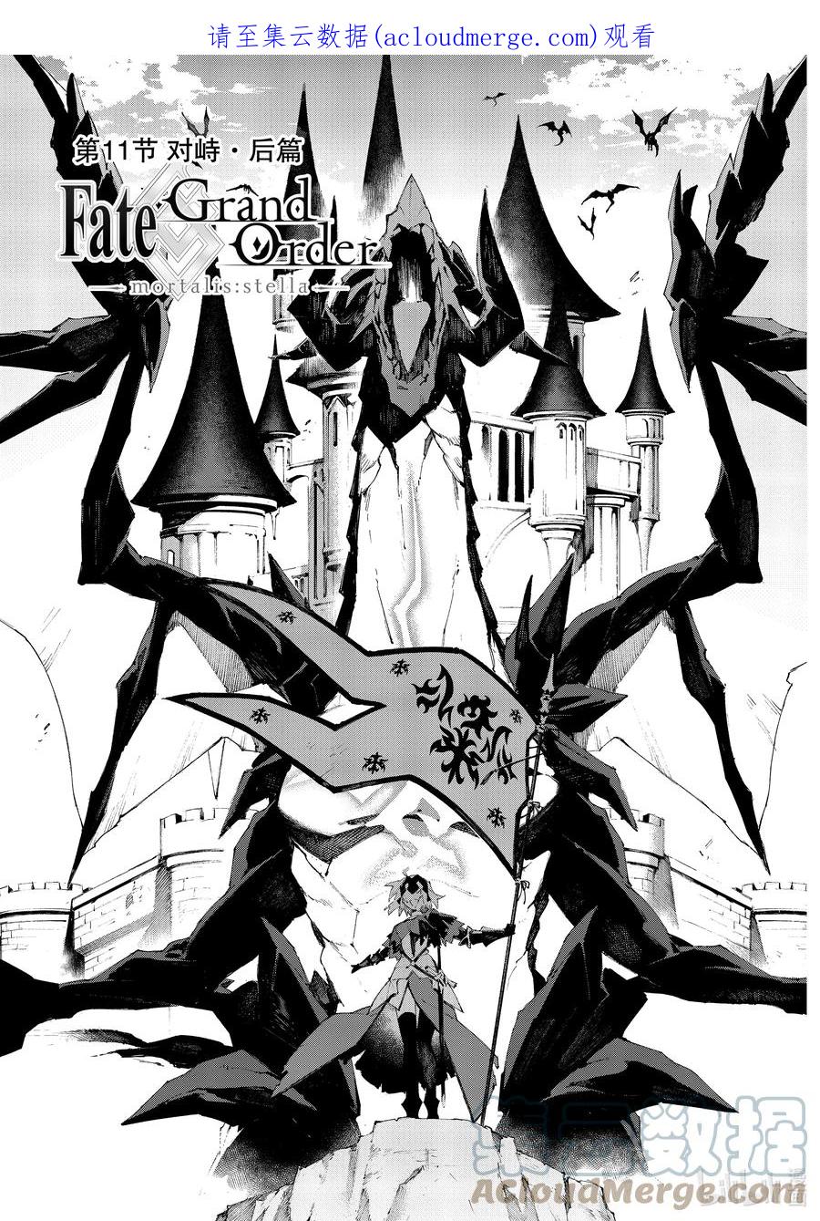 Fate_Grand Order -mortalis：stella- 11-2 对峙·后篇 第1页
