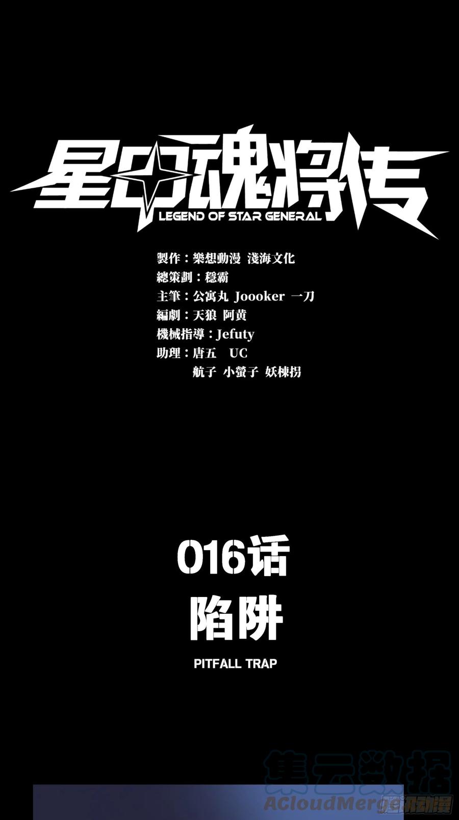 星甲魂将传 016话 陷阱 第1页