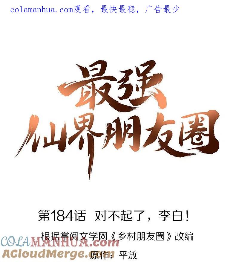 最强仙界朋友圈 第184话 对不起了，李白！ 第1页