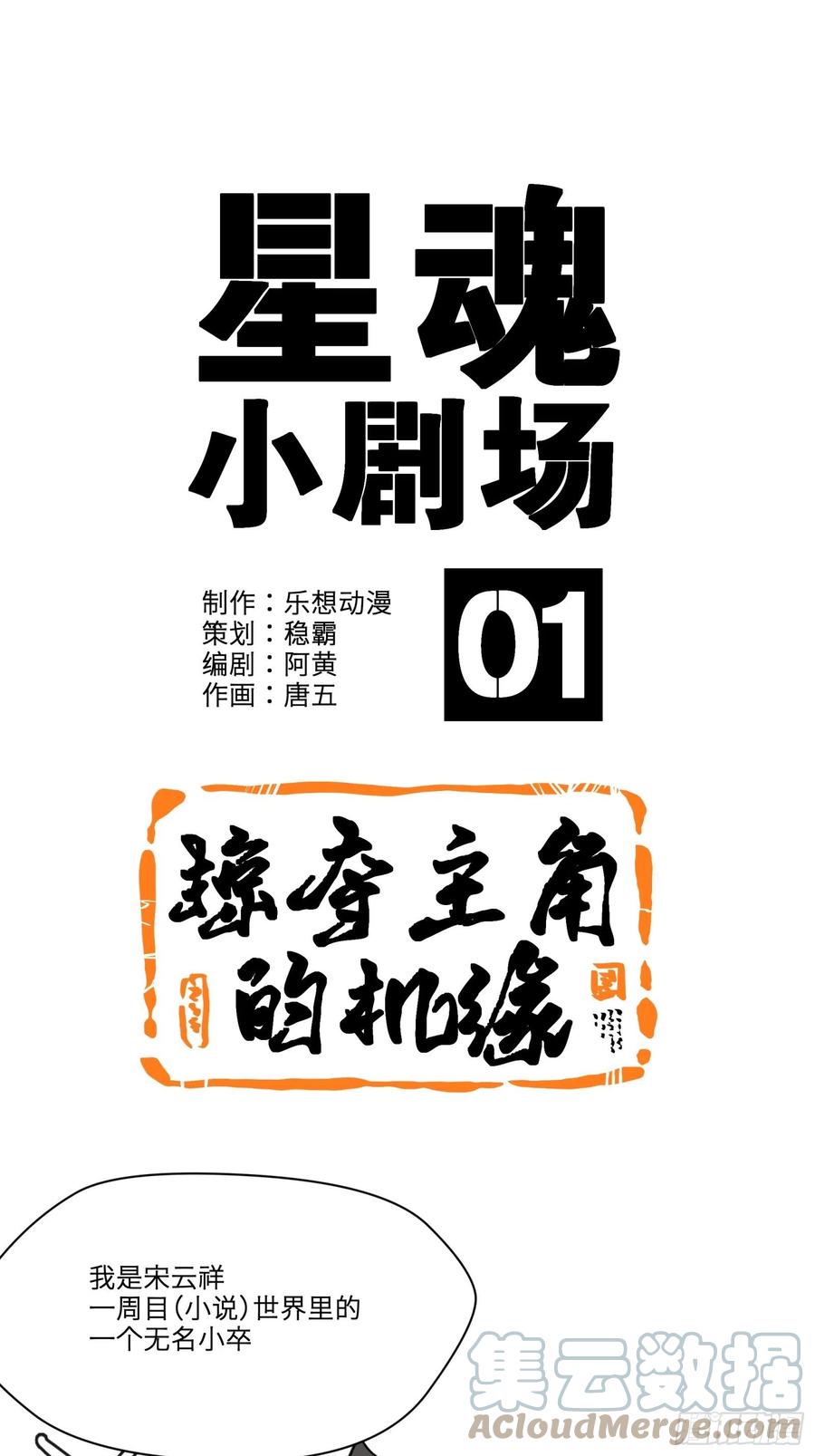星甲魂将传 小剧场01 掠夺主角的机缘 第1页