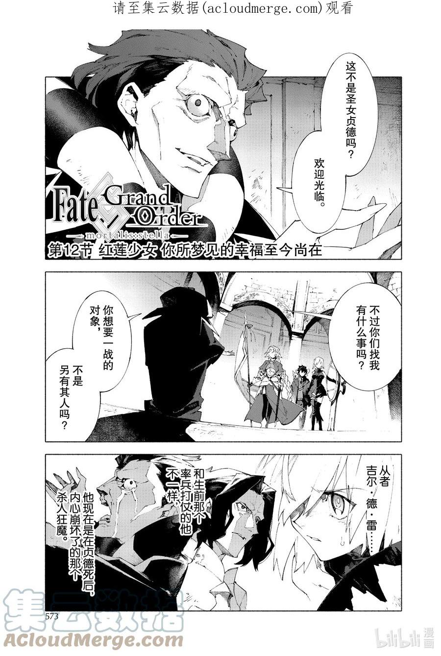 Fate_Grand Order -mortalis：stella- 12-1 红莲少女 你所梦见的幸福至今尚在 第1页