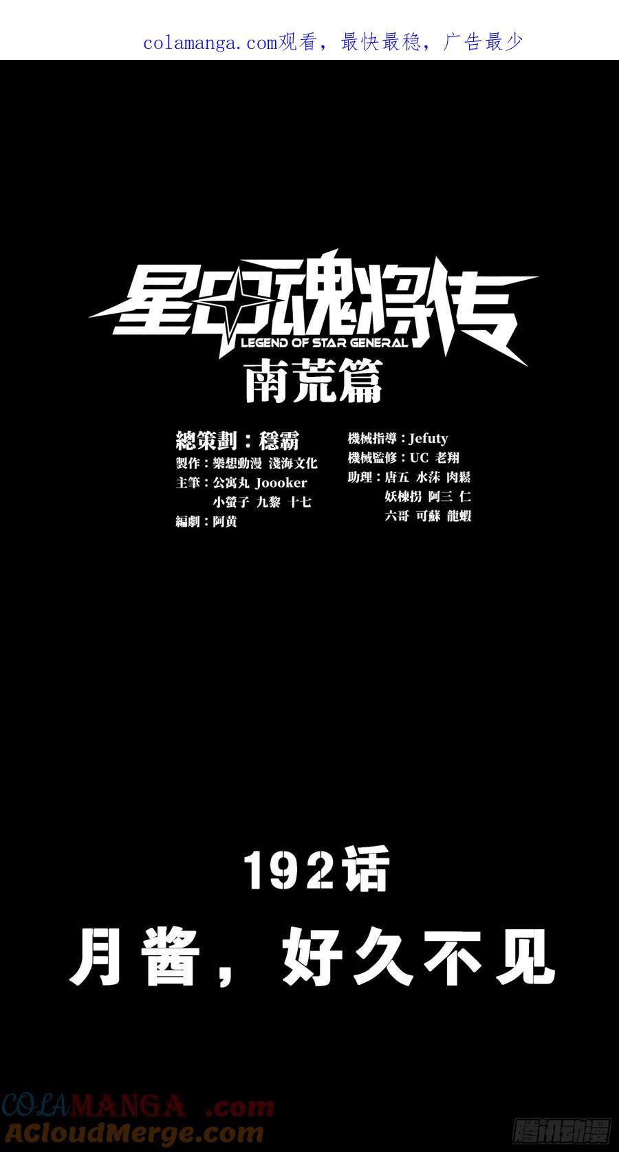星甲魂将传 192 月酱，别来无恙 第1页