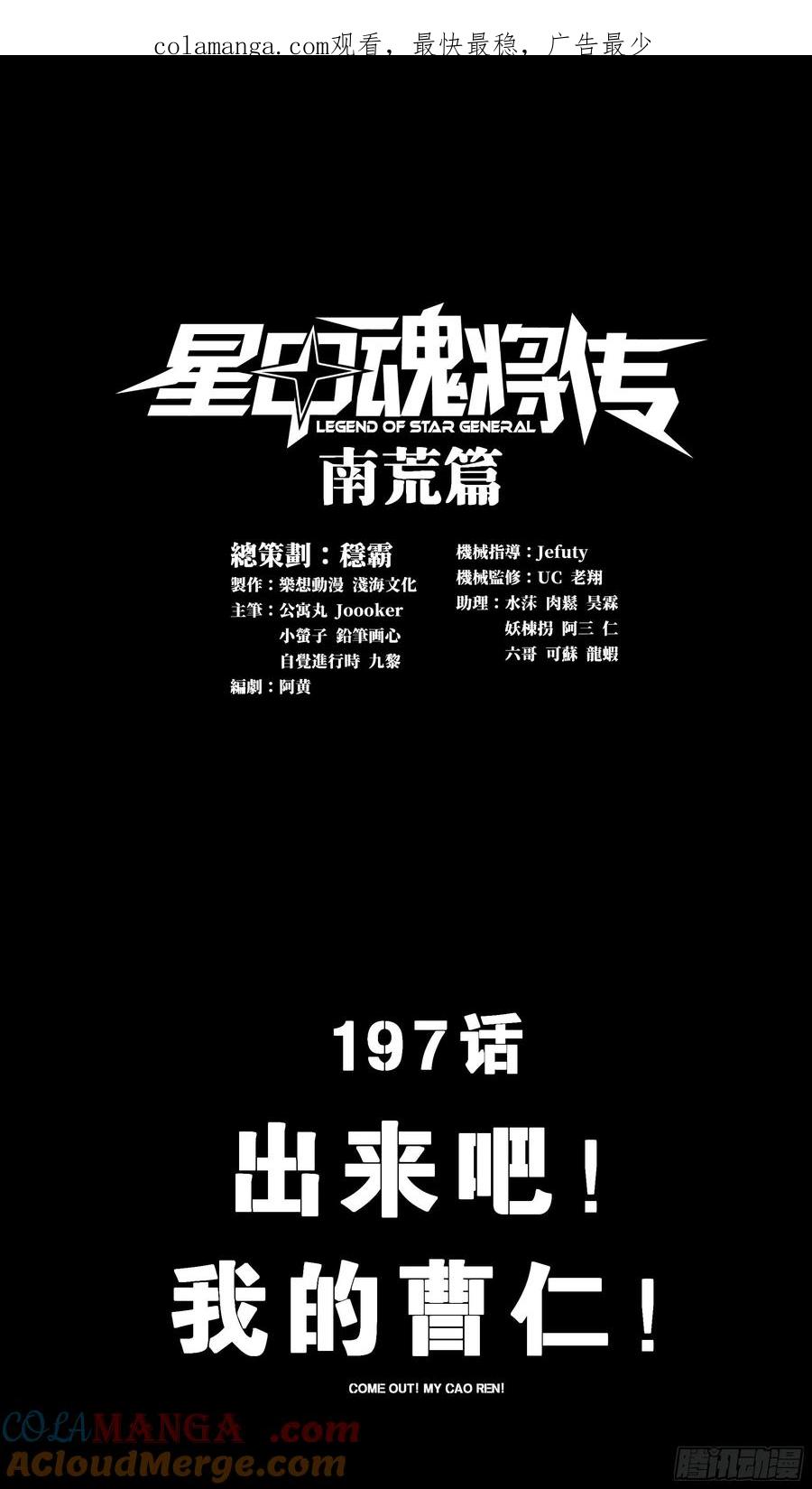 星甲魂将传 197 出来吧！我的曹仁！ 第1页