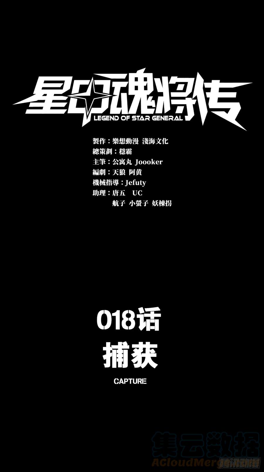 星甲魂将传 018话 捕获 第1页