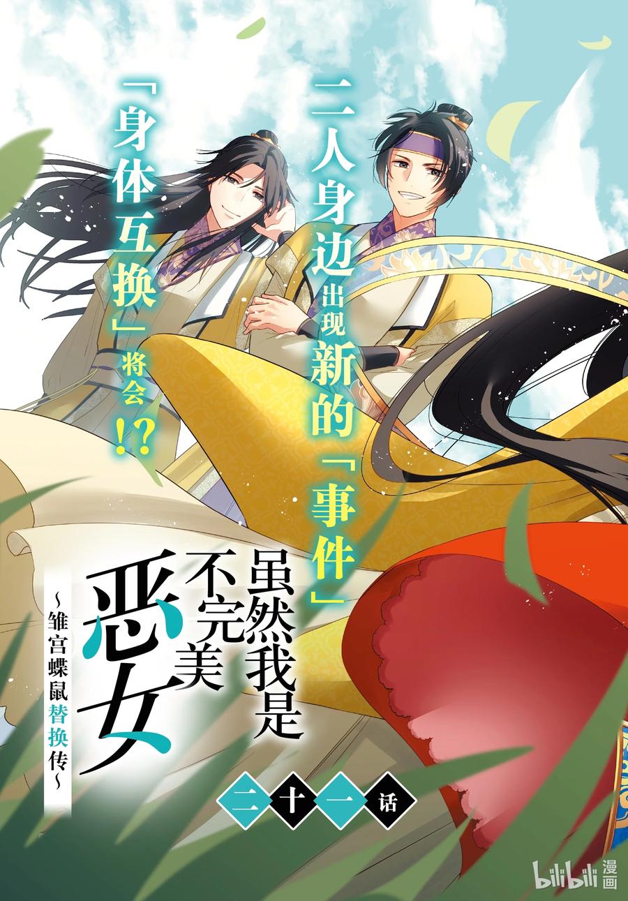《虽然我是不完美恶女 ～雏宫蝶鼠替换传～》21 第21话 第3页