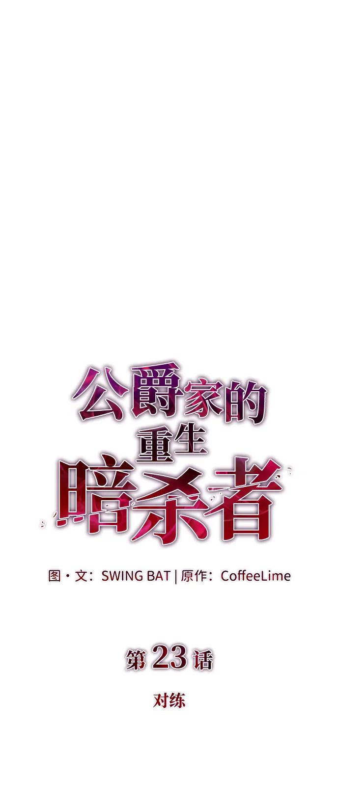 《公爵家的重生暗杀者》第23话 对练 第22页