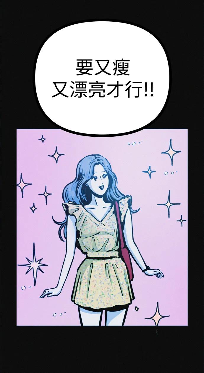 可疑的减肥俱乐部 - 第23话 重要的是又瘦又漂亮 - 第75张图