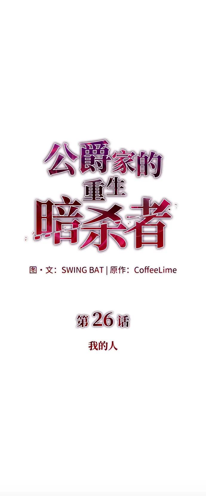 《公爵家的重生暗杀者》第26话 我的人 第27页