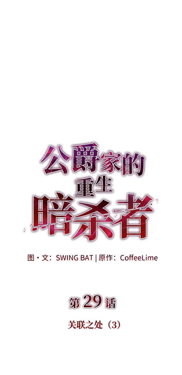 《公爵家的重生暗杀者》第29话 关联之处（3） 第30页