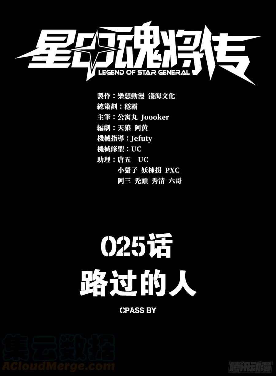 星甲魂将传 025话 路过的人 第1页