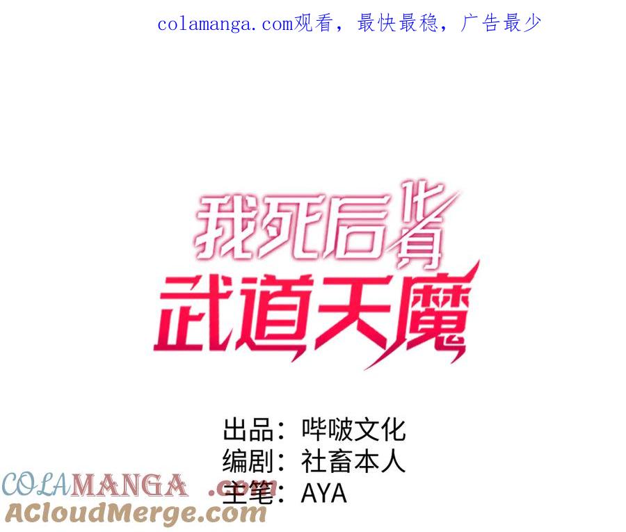 《我死后，化身武道天魔》第28话 抓捕 第1页
