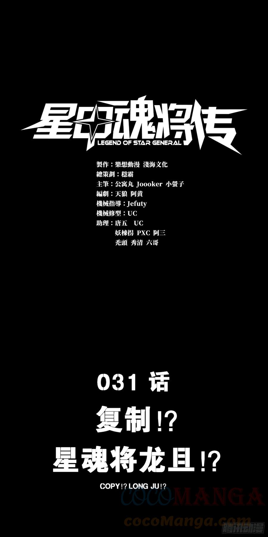 星甲魂将传 031 复制？星魂将龙且？ 第1页