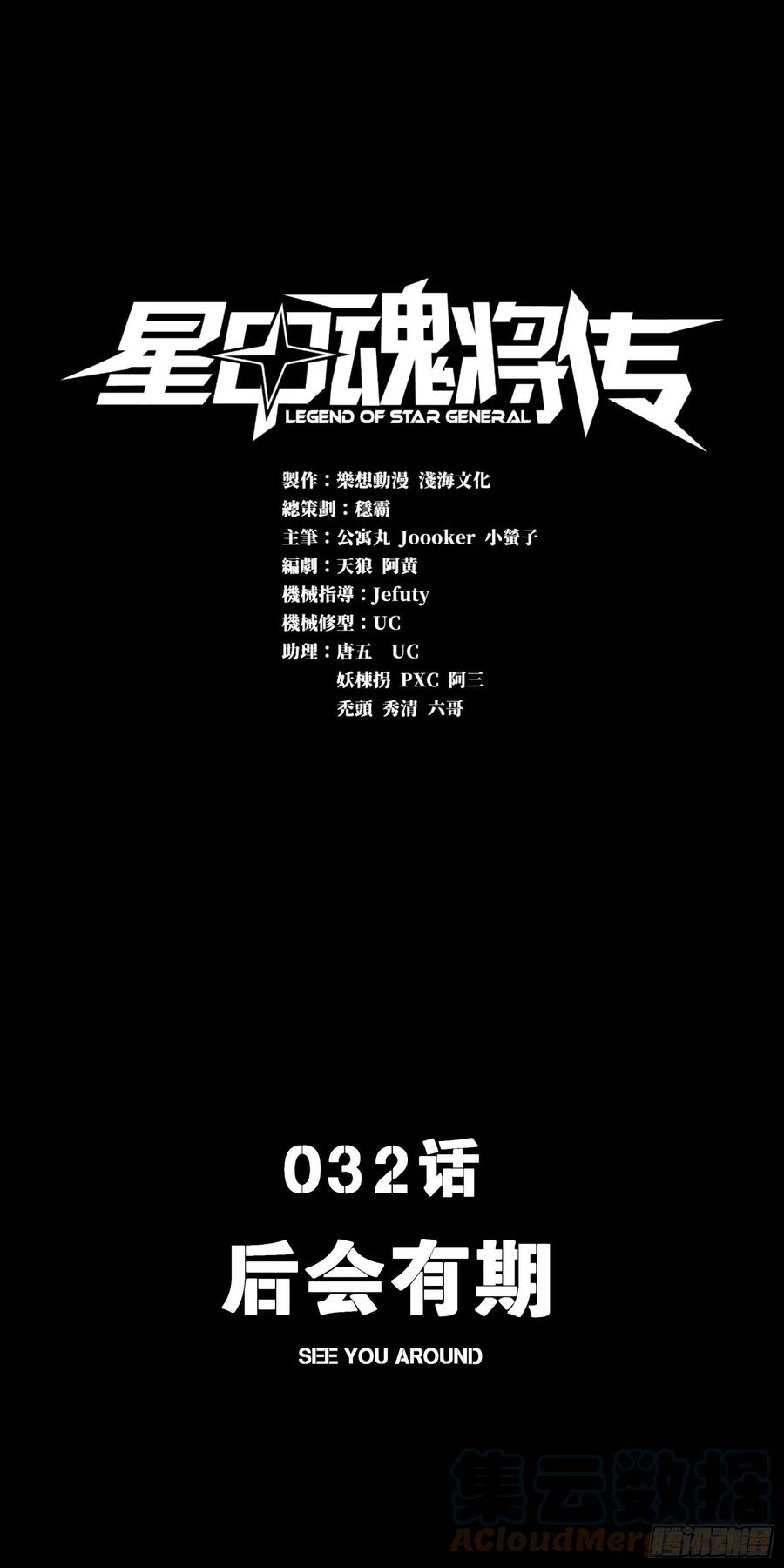 星甲魂将传 032 后会有期 第1页