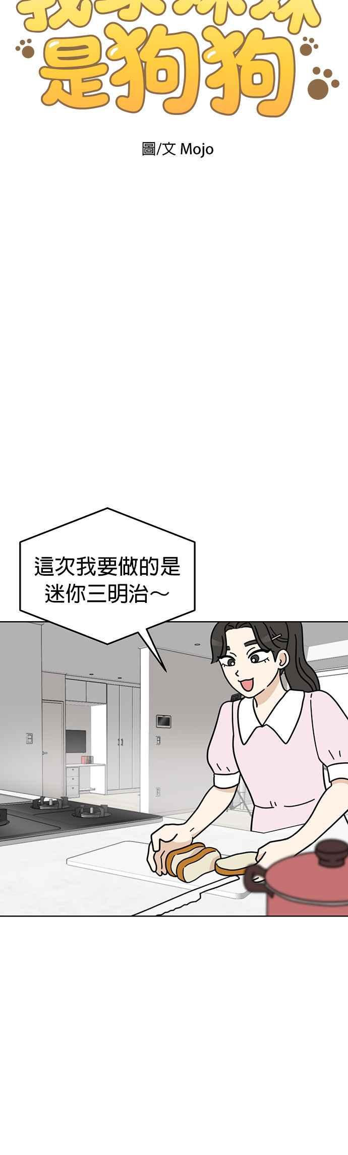 我家妹妹是狗狗 第40话 趁姐姐不注意 第3页