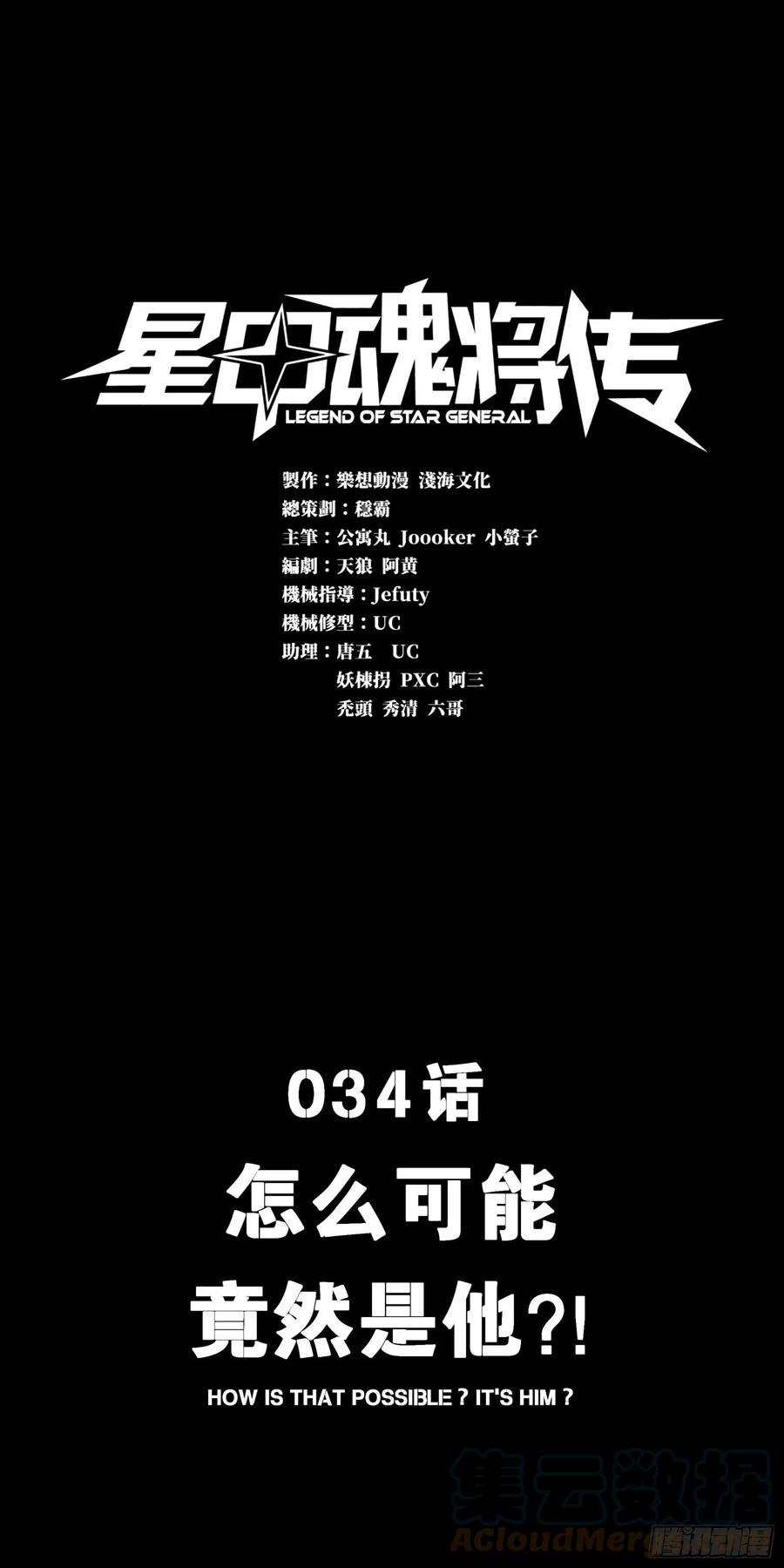 星甲魂将传 034 怎么可能！竟然是他？！ 第1页
