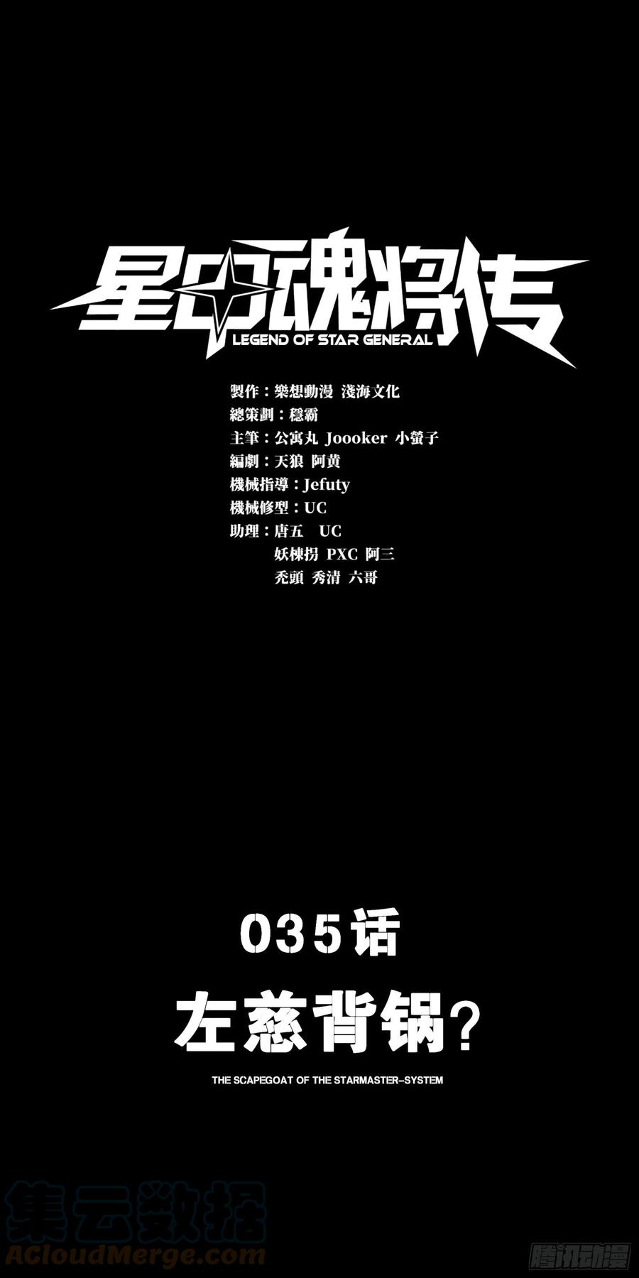 星甲魂将传 035 左慈背锅？ 第1页