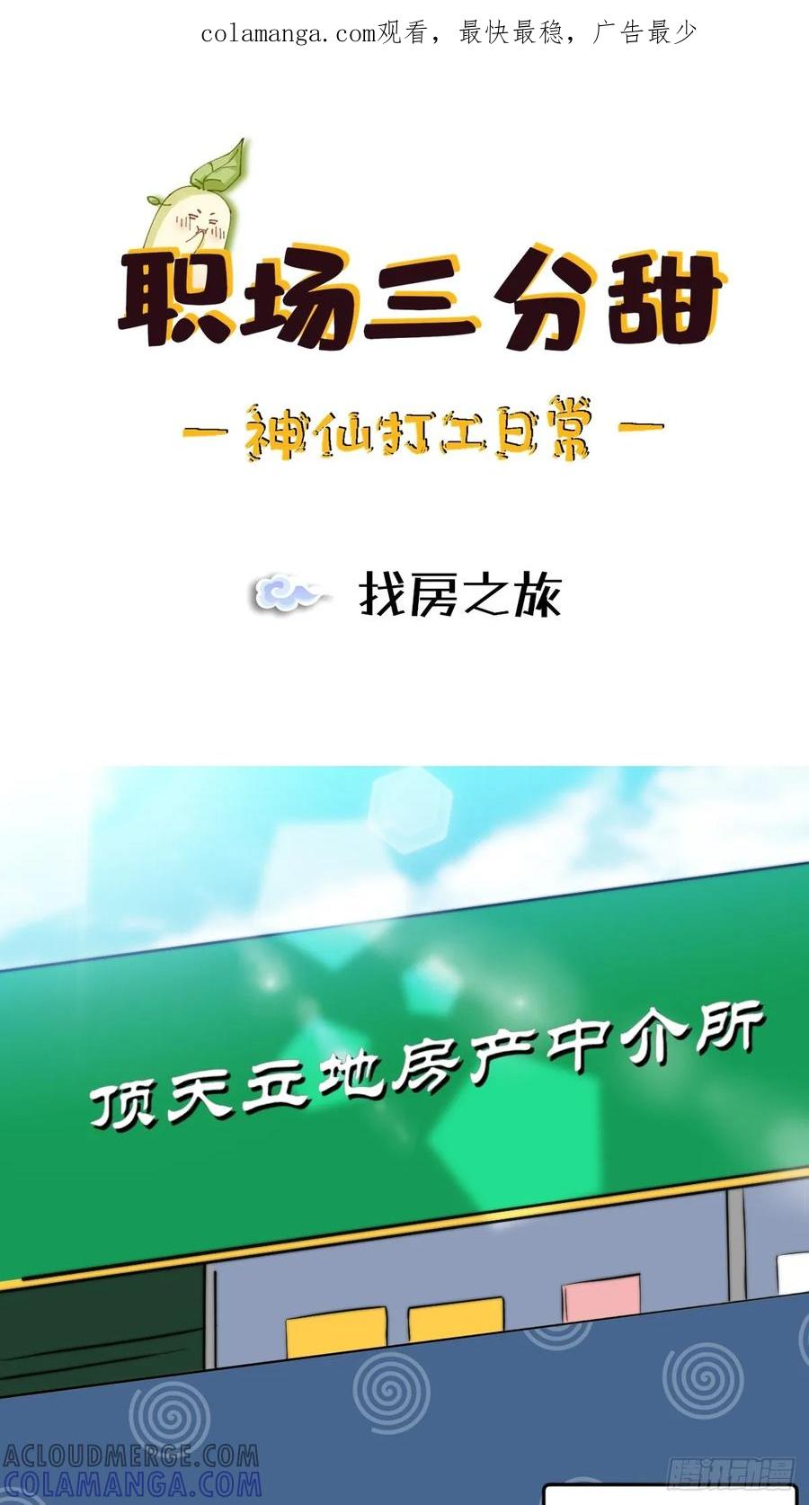 《职场三分甜》043 找房 第1页