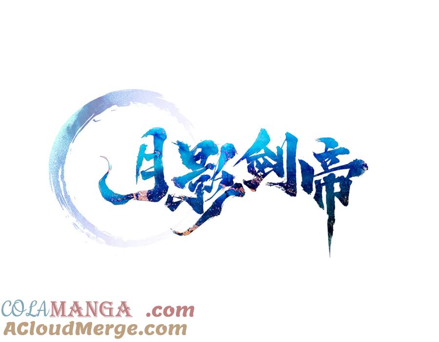 月影剑帝 第42话 你跑不了 第9页