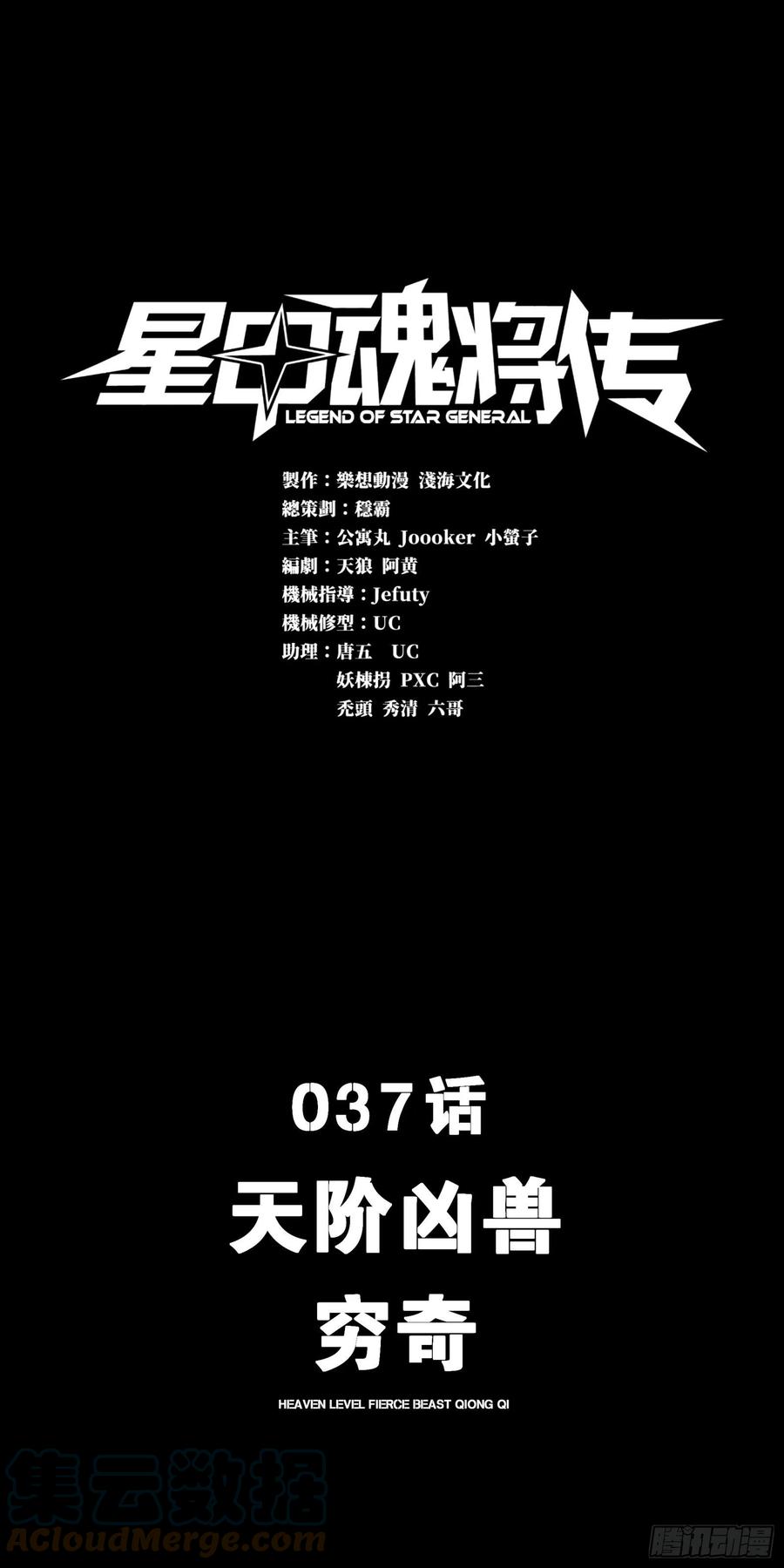 星甲魂将传 037 天阶凶兽-穷奇 第1页