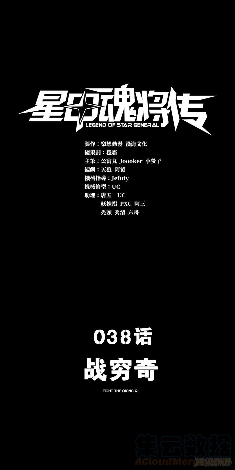 星甲魂将传 038 战穷奇 第1页