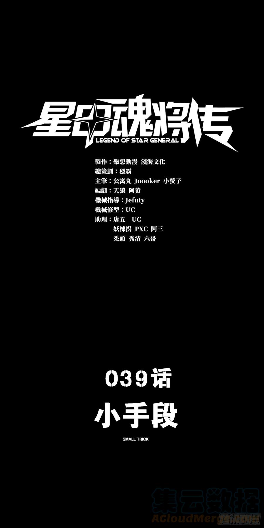 星甲魂将传 039 小手段 第1页