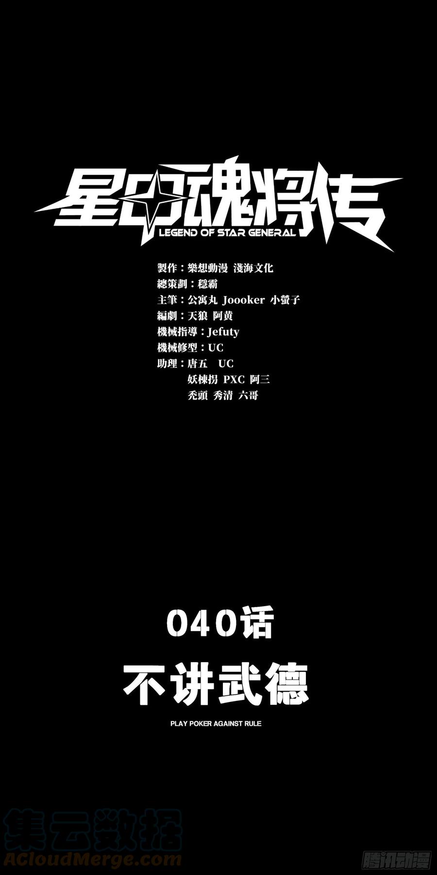 星甲魂将传 040 不讲武德 第1页