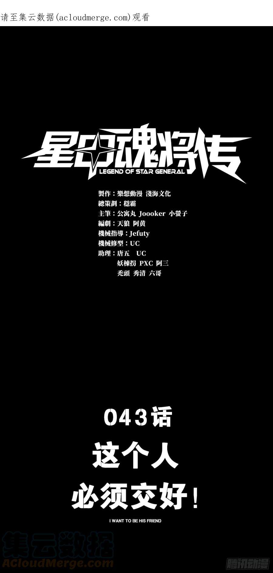 星甲魂将传 043 这个人必须交好！ 第1页