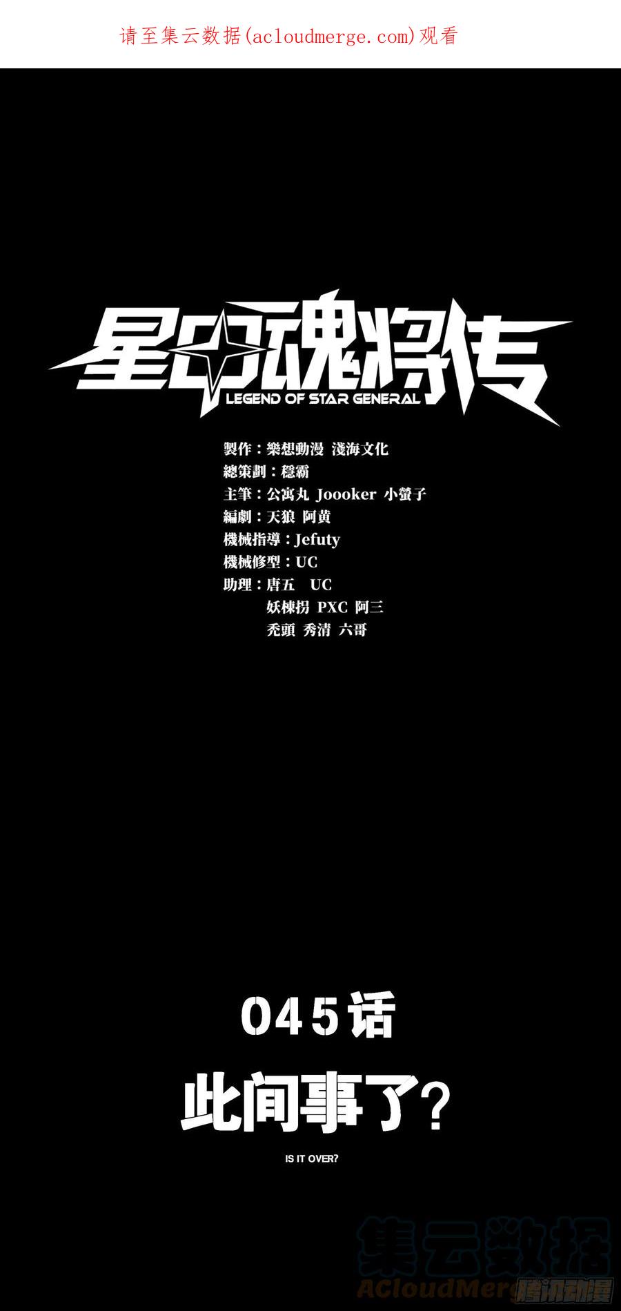 星甲魂将传 045 此间事了？ 第1页