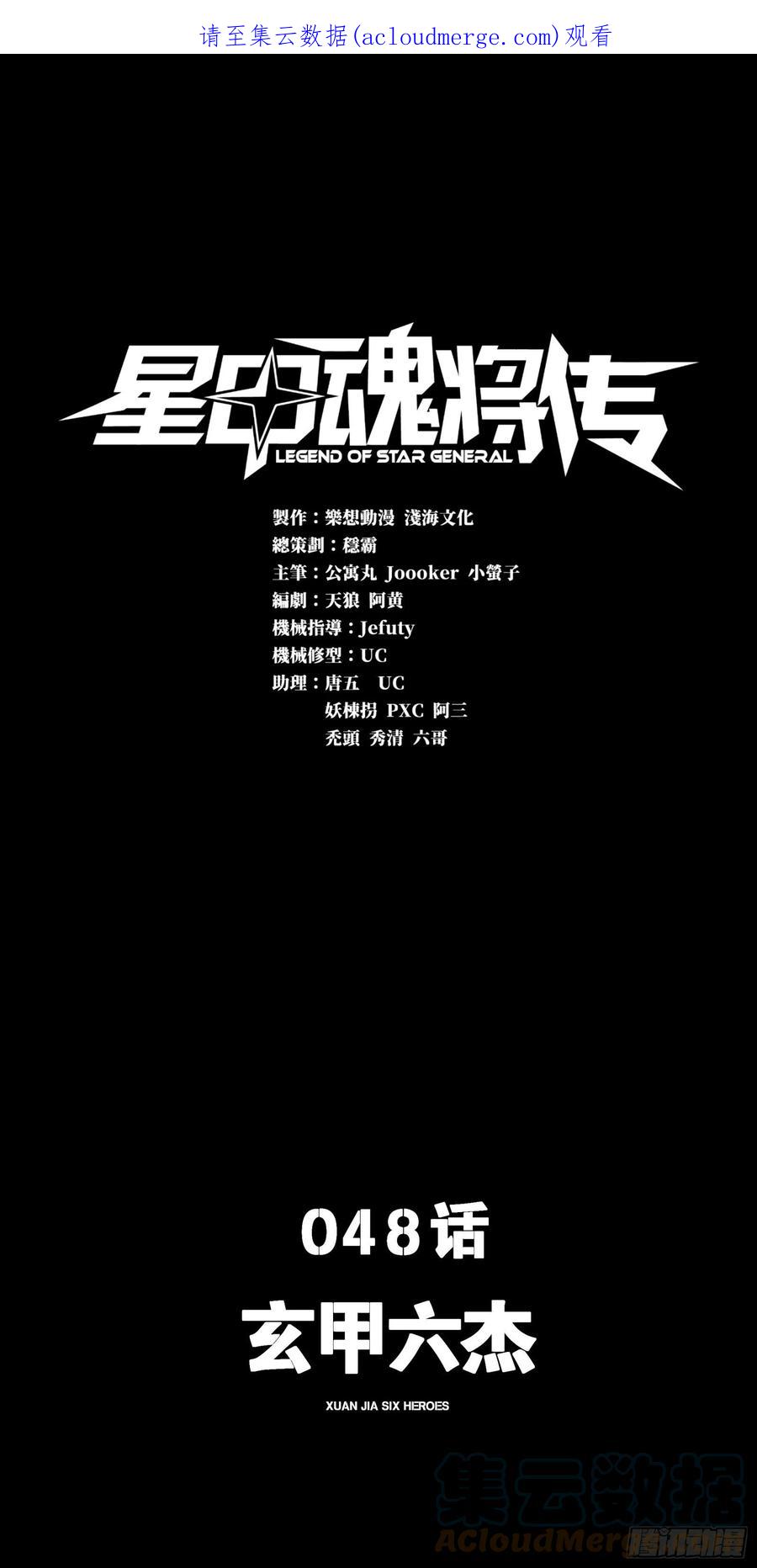 星甲魂将传 048 玄甲六杰 第1页