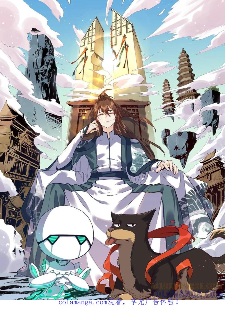 《原来我是修仙大佬》第590话 590话 第1页