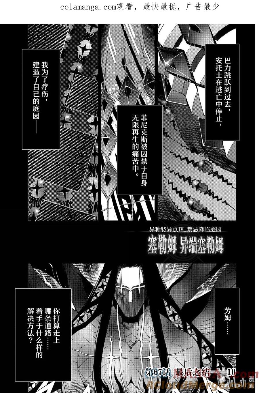 《Fate_Grand Order -Epic of Remnant- 亚种特异点Ⅳ 禁忌降临庭园 塞勒姆 异端塞勒姆》067 最后之结—10 第1页