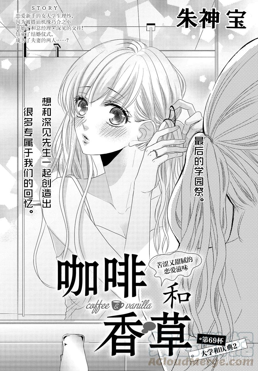 《Coffee & Vanilla 咖啡和香草》69 大学和庆典2 第1页