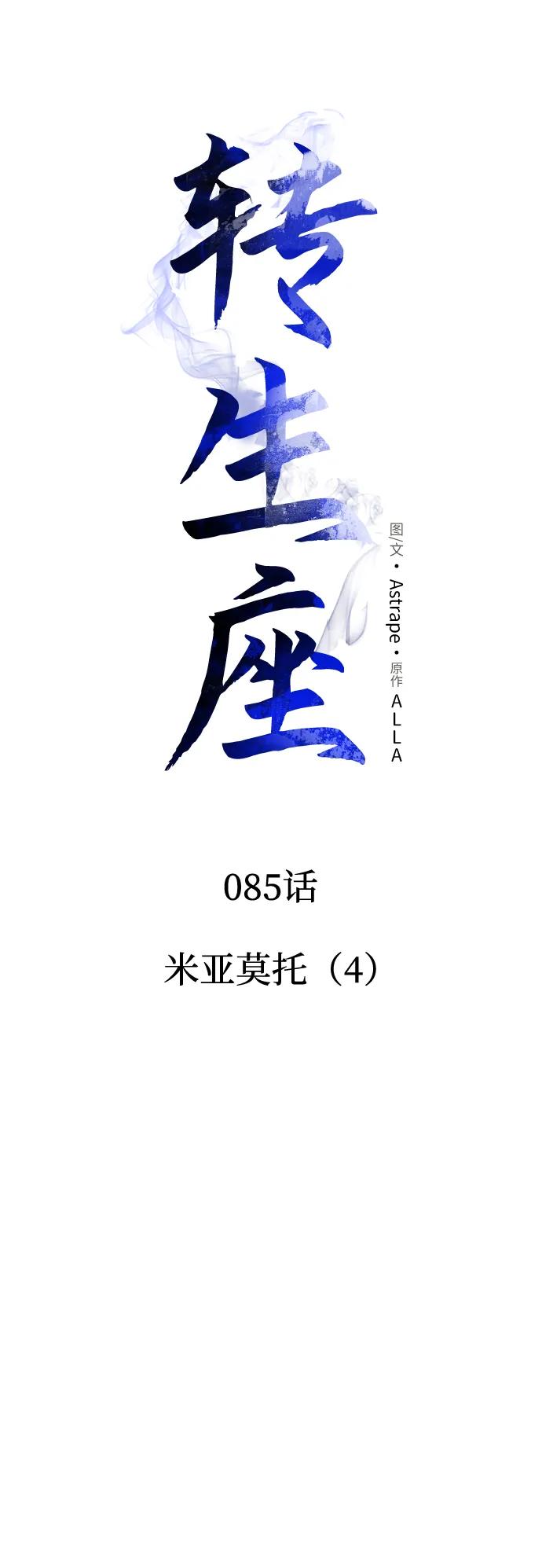 《转生座》第85话 米亚莫托（4） 第30页