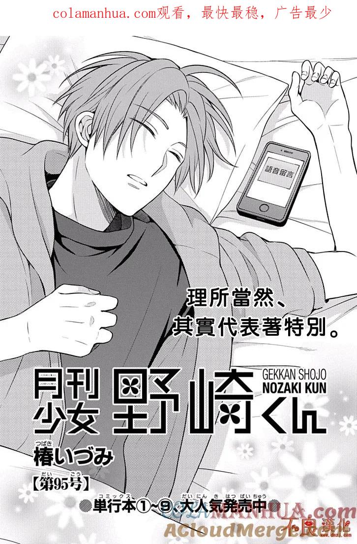 月刊少女野崎君 第95话 第1页