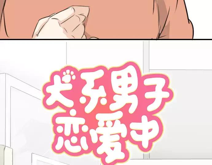《犬系男子恋爱中》第97话 圣诞大作战（2） 第29页
