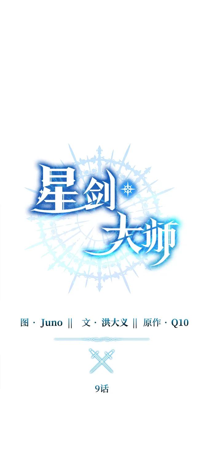 《星剑大师》第9话 第28页