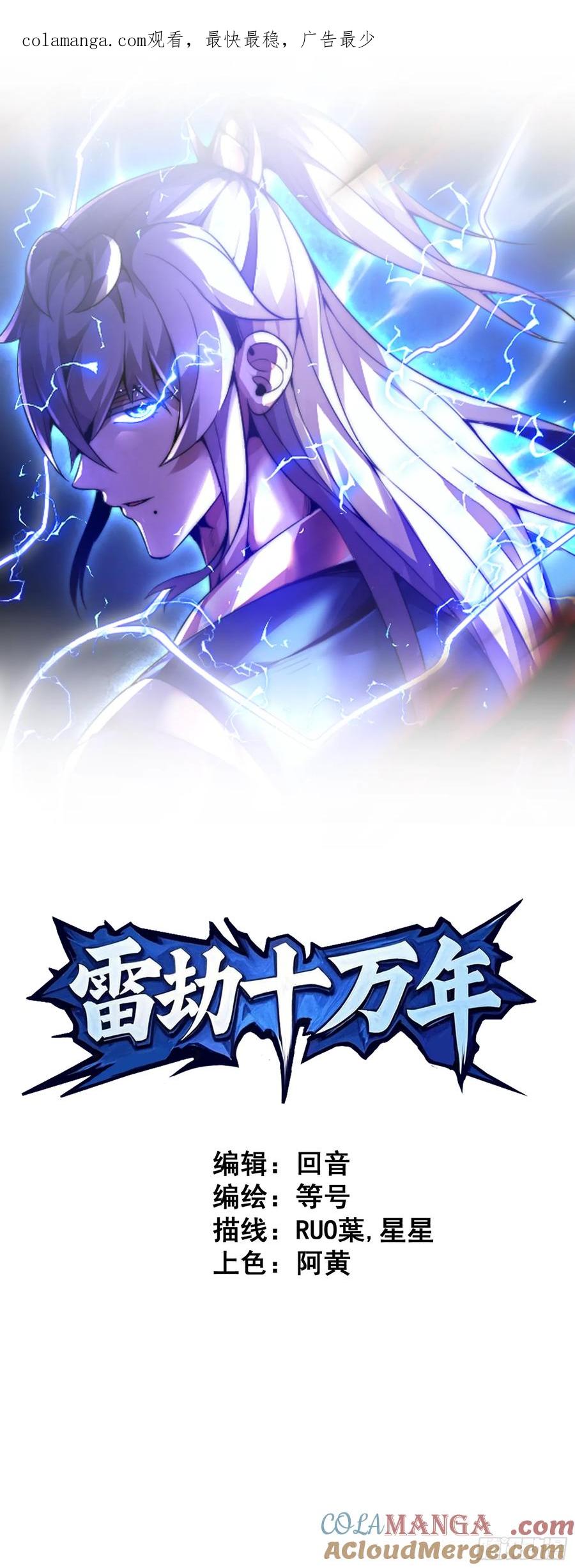 雷劫十万年 - 第九话 - 第1张图