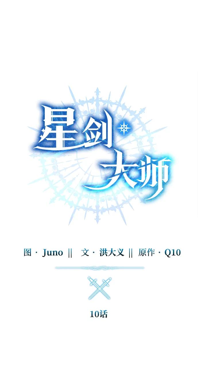 《星剑大师》第10话 第14页