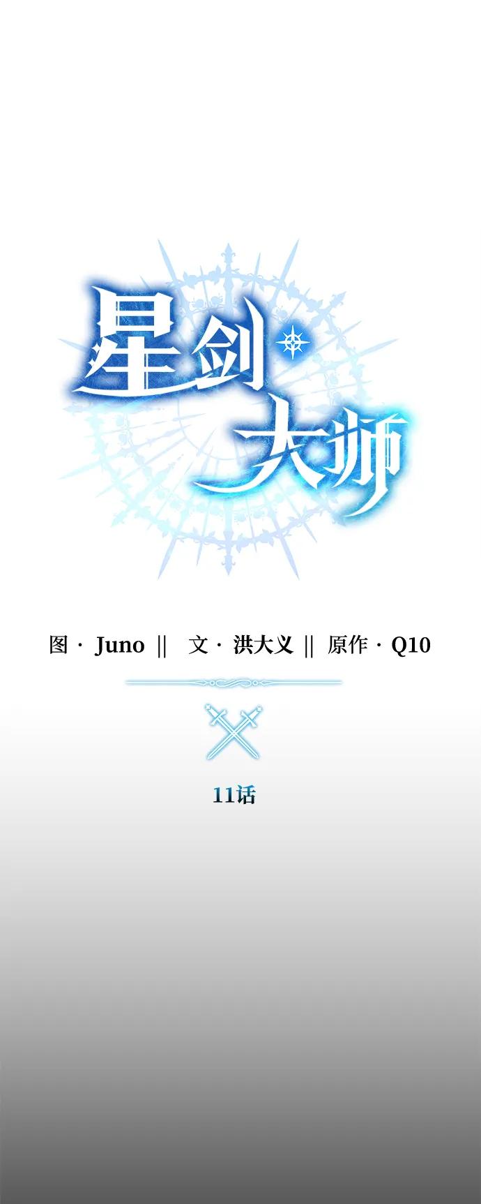 《星剑大师》第11话 第31页