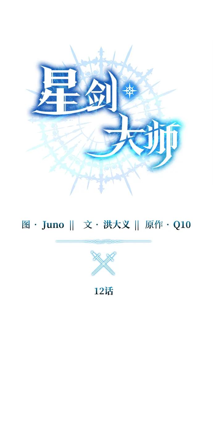 《星剑大师》第12话 第28页
