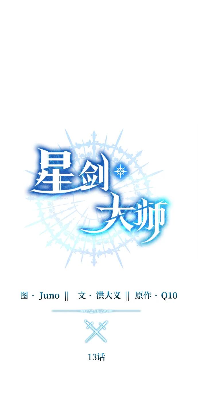 《星剑大师》第13话 第8页