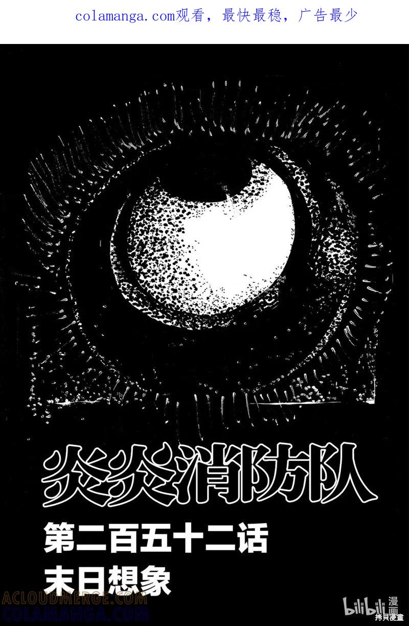 《炎炎之消防队》第252话 第1页