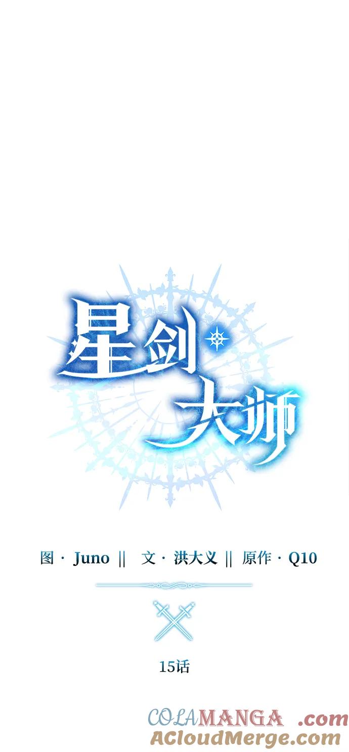 《星剑大师》第15话 第17页
