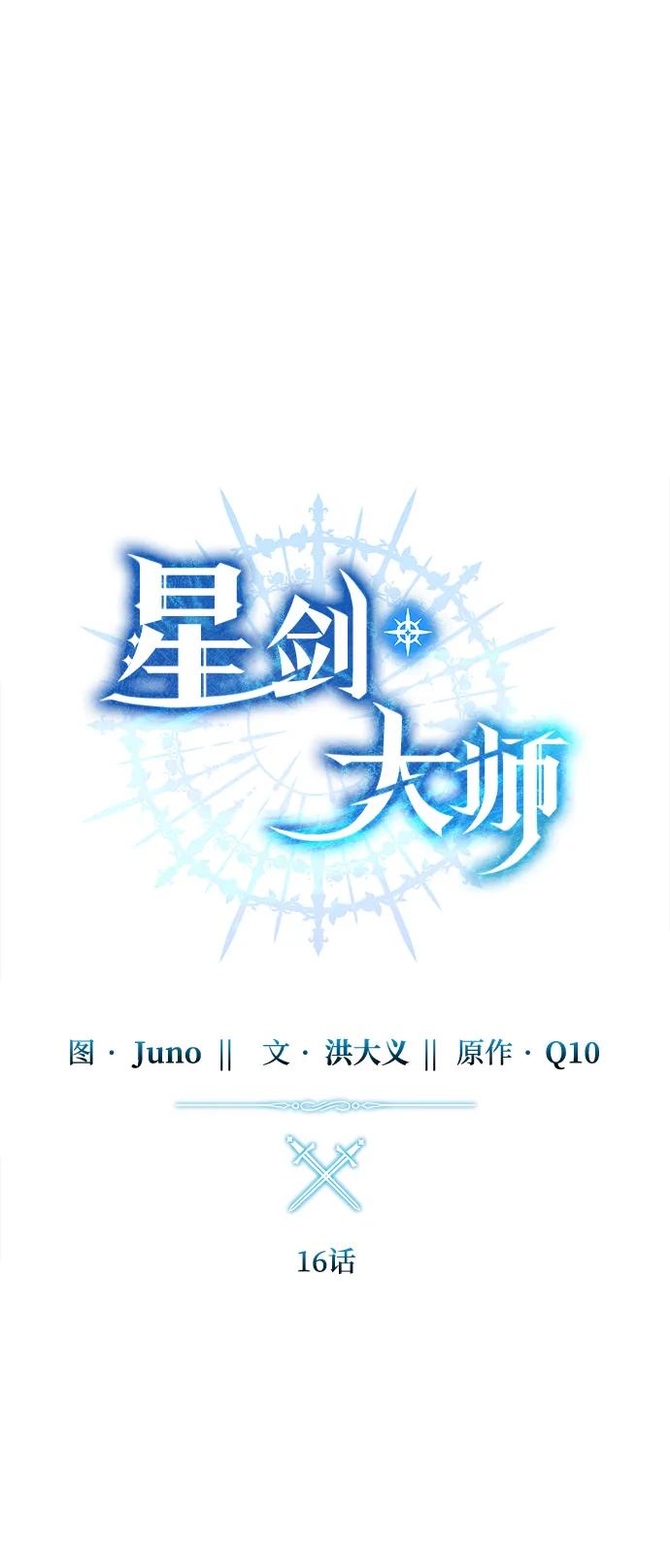 《星剑大师》第16话 第31页