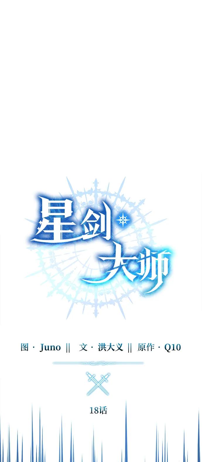 《星剑大师》第18话 第15页