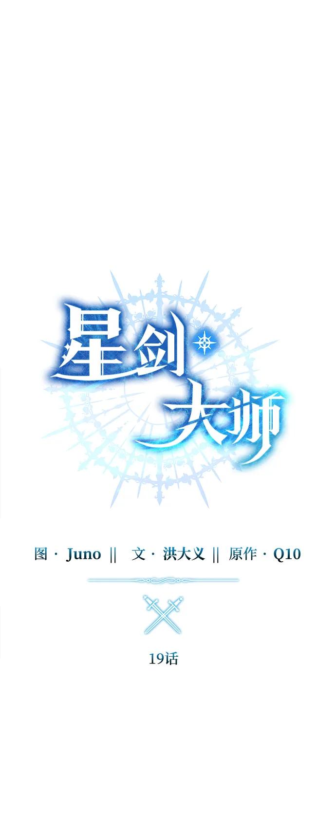 《星剑大师》第19话 第32页