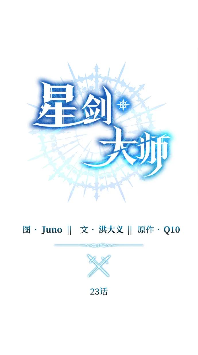 《星剑大师》第23话 第30页