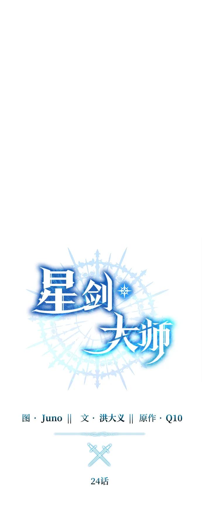 《星剑大师》第24话 第35页