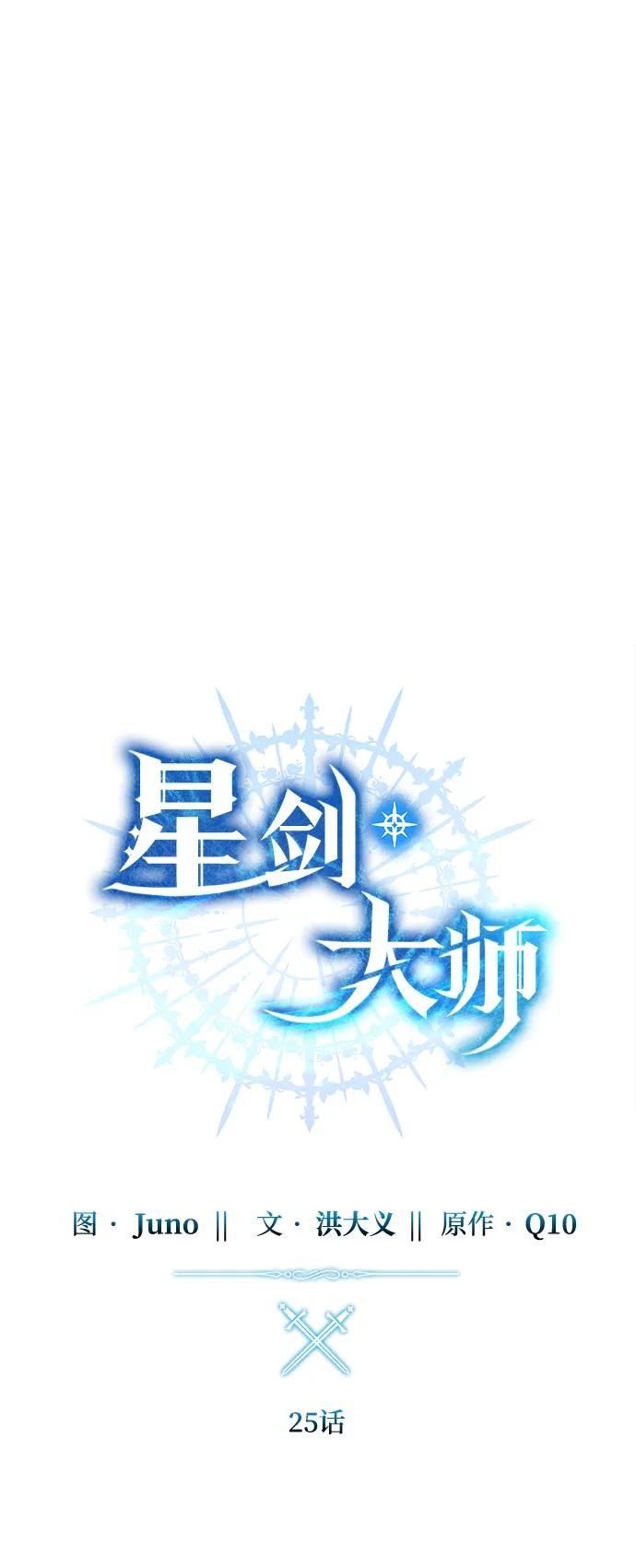 《星剑大师》第25话 第42页